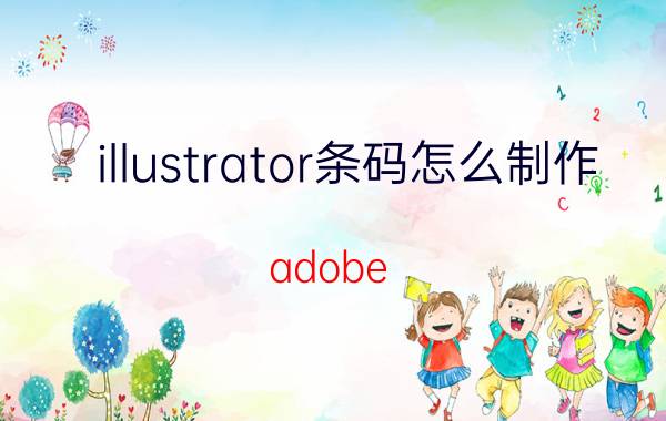 illustrator条码怎么制作 adobe illustrator cs4为什么载入增效工具时出错？